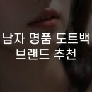 명품현대크리닝 | 남자 명품 도트백 브랜드 추천