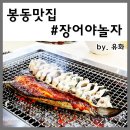 장어야놀자봉동점 | 봉동맛집 장어야놀자 너무 맛있게 먹은 후기