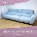 나만 바라보는 듬직한 소파 &#34;나봄&#34; 배송 후기