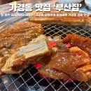 진짜맛있는갈비집 | 청주 가경동 갈비 맛집 부산집 야들한 LA갈비가 맛있는 맛집 찐 후기