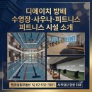 반포나라공인중개사사무소 | [디에이치 방배 직접둘러본 후기 ①] 수영장·사우나·피트니스, 스포츠 커뮤니티 시설 소개