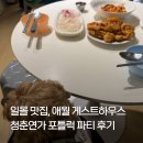 애월환승정류장 | 애월 게스트하우스 청춘연가 : 뷰 좋은 일몰 맛집, 포틀럭 파티 후기