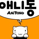 (주)애니통 이미지