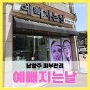 예뻐지는날