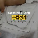 미용사(피부)국가자격증과정_실기 이미지