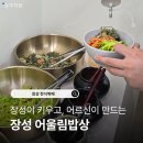 늘푸른건강밥상2 | 장성 한식뷔페 어울림밥상 9천원으로 누리는 로컬 식재료
