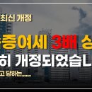 [인사.잡담] 상속증여세 3배 상승? 이미지