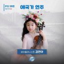 [New Star] 천재 바이올리니스트 '김연아' - 비발디, 사계중 '여름 3악장' 외 이미지