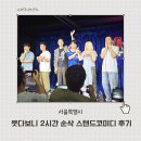 비앤비클럽 | 서울코미디클럽 후기 김동하 코미디언 공연 보고 온 첫 스탠드업 코미디