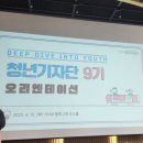 [대구광역시 청년센터 청년기자단 9기] 오티 후기