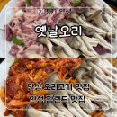 구장길 | 안성팜랜드 맛집 ‘옛날오리’ 오리로스+주물럭 반반 후기