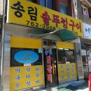송림닭갈비 이미지