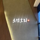 오리도시 | 대구혁신도시 맛집 소담오리 청동오리 소금구이 후기