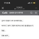 바이퍼가 QWER과 맞팔했다고 현타온 QWER팬 이미지