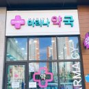 마리나 약국 이미지