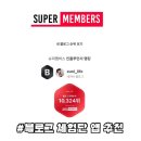 교동슈퍼 | 블로그 체험단 앱 추천｜슈퍼멤버스 블랙 등급 후기 체험단 많이 받는 법
