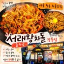 곱창에반하다 | 쌍문역차돌박이 맛집[ 서래왕차돌 창동점] 매콤한 불차곱에 반하다