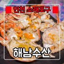 해남포차 | 인천 소래포구종합어시장 『 해남수산 』 꽃게찜 2인 후기