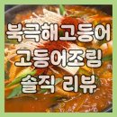 북극해고등어 | 북극해 고등어 솔직 후기, 주차 편하고 맛까지 좋은 생선구이·조림 맛집