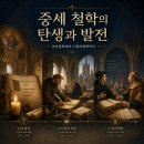 알파스토아 | 중세 철학의 흐름 총정리: 교부철학에서 스콜라철학까지(연대기순)