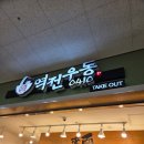 역전 | 현대 이지웰 , 이지월페이 사용하는법, 대전맛집 복합터미널 역전우동후기