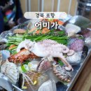 대이동 공영주차장 | 포항 이동 맛집 '어미가' 해물탕 솔직후기