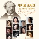 프랑크 탄생 200주년 기념음악회 - Dear Franck 이미지