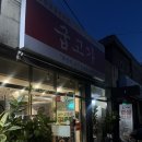 대구방촌초등학교 | 방촌동 고기집 방촌동 맛집 방촌시장 고기집 방촌맛집 ‘굽고가’