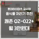 022-4 | 음식물 쓰레기 고민 끝! 쾌존 음식물 처리기 QZ-022+ 솔직 리뷰