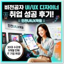 사용자를 끌어들이는 요즘 UX/UI | 비전공자 UI/UX 디자이너 취업 성공 후기! [ 인천UIUX학원 ]