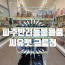 우리들의 댕댕이 | 파주반려동물용품 24시간 무인 운영으로 편하게 방문하는 씨유펫 금릉점 후기