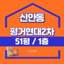 평거2차현대아파트 | 진주 신안동 실거주 투자 평거2차현대 경매