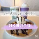 경기도 수원시 팔달구 경수대로467번길 22 (인계동) | 수원 인계동 카페 24시 연중무휴 프라이빗한 분위기 대형카페 더콤마라운지