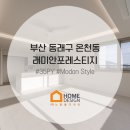 더존아트 | 부산 동래구 래미안포레스티지 입구부터 달라진 35평 인테리어 후기