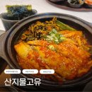 산지물고유 | 제주 애월맛집 산지물고유 혼밥 추천 갈치조림 후기