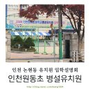 원동초교병설유치원 이미지