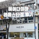 매영로 | 영통 미용실 헤어다이아 영통스타점 아윤채 클리닉 중단발 레이어트컷 후기