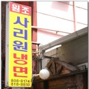 사리원냉면 - 동구 | 사리원냉면