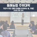 웃음치료 | [동해농협] 주부대학 개강식 몸과 마음을 치유하는 힘 웃음치료 특강 후기 손유정 대표 강사