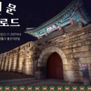 광희문 달빛로드 이미지