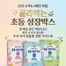 미래의 AI 직업 탐험대 | [공지] [서평단 모집] "집에서 뭘 해줘야 할까요?" 초등 6년 성장 로드맵, <골라먹는 초등성장박스>가...