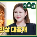 8월11일 신상출시 편스토랑 선공개 진도의 요리 금수저, 송가인이어라~ 부모님 손맛 물려받은 10첩 밥상 편스토랑 영상 이미지