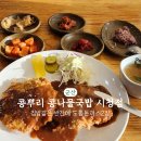 콩뿌리콩나물국밥시청점 | 군산 법원 근처 맛집, 콩뿌리 콩나물 국밥 시청점-돈까스도 맛있음(25.5월 가격 상승)