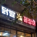 부담없는매운닭발집 이미지