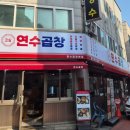 연수네 | 인천 연수동 맛집 연수곱창 친구와 다녀온 솔직 후기