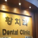 황경룡치과의원 이미지