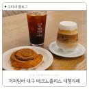 커피팀버테크노폴리스점 | 커피팀버 대구 테크노폴리스 비슬산 대형카페