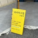 포미아구찜 오룡점 | 목포 남악 맛집 포미아구찜 오룡점 내돈내산 후기