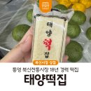 태양떡집 - 서대문구 통일로 476 | 태양떡집
