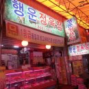 행운정육점